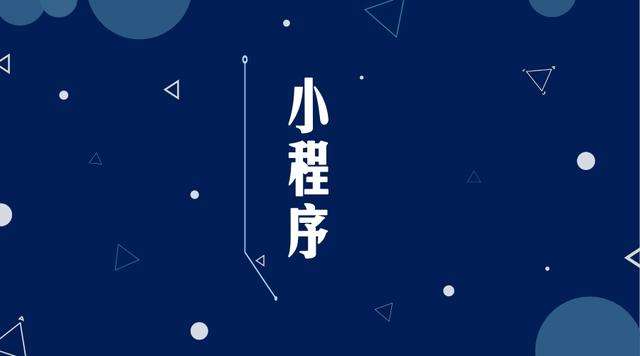上思微信小程序开发公司分析企业如何发挥小程序的作用